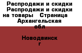 Распродажи и скидки Распродажи и скидки на товары - Страница 2 . Архангельская обл.,Новодвинск г.